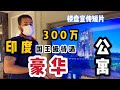 印度4室兩廳4衛的房子賣300萬？小伙實拍內部，滿滿的奢華氣息！