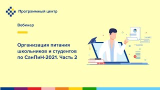 Организация питания школьников и студентов по СанПиН-2021. 2 часть