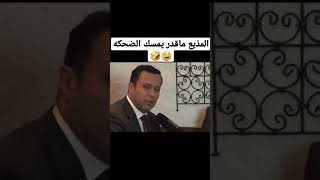 المذيع ماقدر يمسك الضحكة 🤣🤣😂 فيديوهات مضحكة #shorts screenshot 4