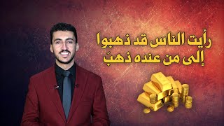 رأيت الناس قد ذهبوا - المال والذهب والفضة