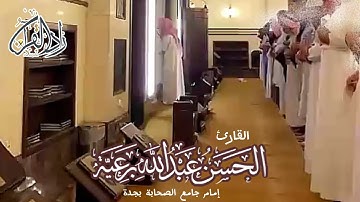 ‏سكينةً لقلبك ..❤️‏⁧‫‬⁩ تلاوة من صلاة العشاء - القارئ الحسن برعية