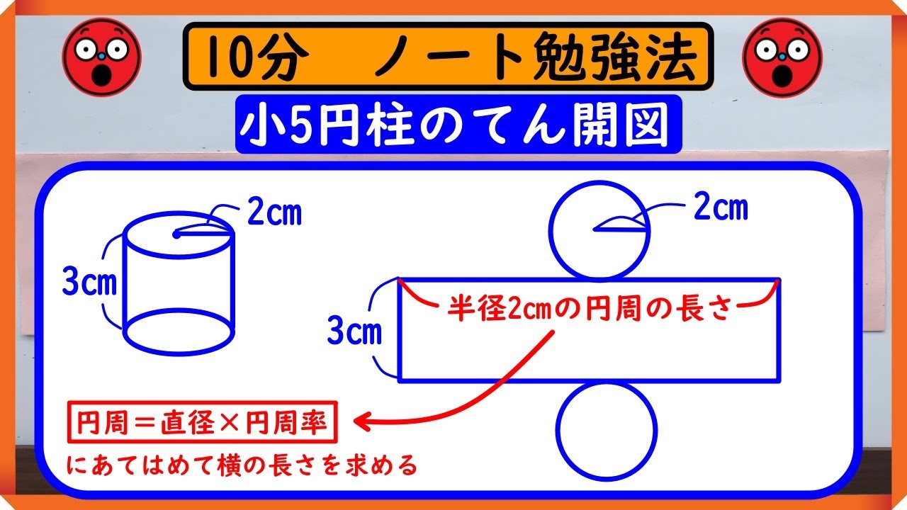 小5【角柱と円柱】「円柱のてん開図」 ノートに書こう！ - YouTube