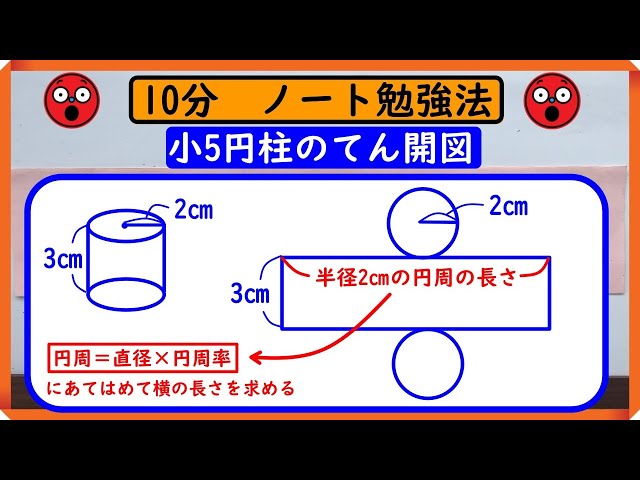 小5【角柱と円柱】「円柱のてん開図」 ノートに書こう！ - YouTube
