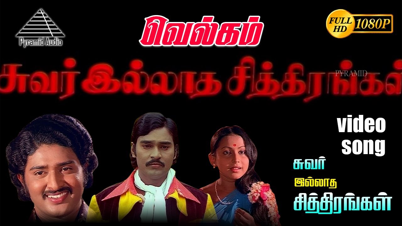 வெல்கம் HD Video Song | சுவரில்லாத சித்திரங்கள் | சுதாகர் | பாக்யராஜ் | சுமத்தி | கங்கை அமரன்