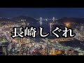 長崎しぐれ/島津悦子 🎙旅彦