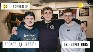 Александр Красюк, K2 Promotions: камбек Кличко, успех Усика, путь Беринчика. Зе Интервьюер. Business