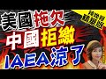 【盧秀芳辣晚報】挺日排核水!北京拒繳20.5億會費 IAEA恐30天停擺?郭正亮:這組織不用對它客氣 | 美國拖欠.中國拒繳 IAEA涼了?嚴震生剖析@CtiNews精華版