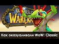 Как Blizzard ОКАЗУАЛИВАЛИ Ваниллу | Зул