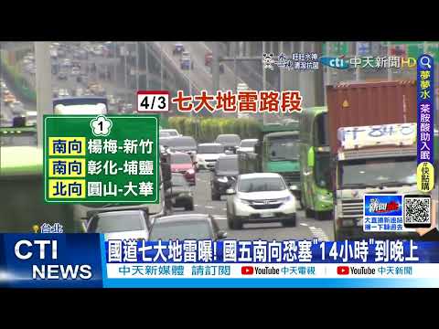 【每日必看】國道7大地雷!國5雙向塞 恐"10小時"起跳?!@中天新聞CtiNews20220403