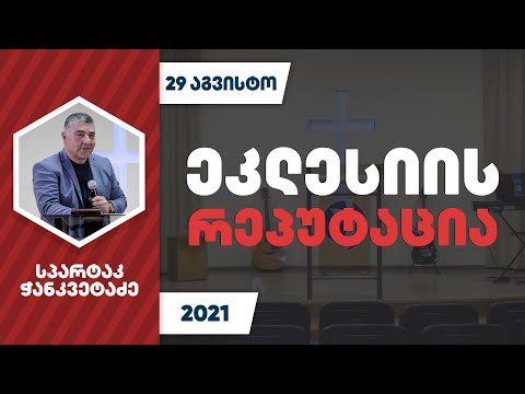 ეკლესიის რეპუტაცია | 29 აგვისტო, 2021