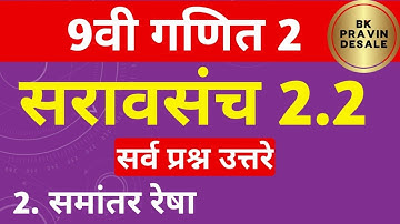 सरावसंच 2.2 इयत्ता नववी गणित भाग 2 | 9 vi ganit bhag 2 saravsanch 2.2 | saravsanch 2.2 9th maths 2