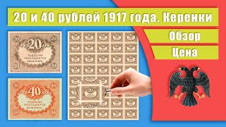 20 и 40 рублей 1917 года  Керенки  Обзор  Цена