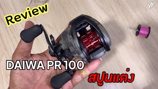 รีวิว Daiwa PR 100 + สปูนตีเหยื่อเบา เทสตีเหยื่อ สำหรับมือใหม่ห้ามพลาด