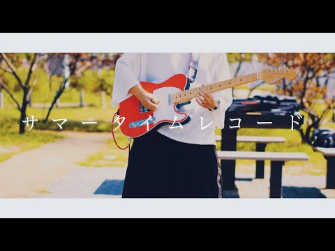 じん / サマータイムレコード 空より蒼い街ver. Guitar full cover by  yüyμ