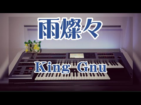 弾いてみました♪ 雨燦々 : King Gnu #エレクトーン #雨燦々 #kinggnu