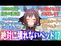 自分たちのぴょいに耐えられるベッドか検証するジェンティルに対するみんなの反応