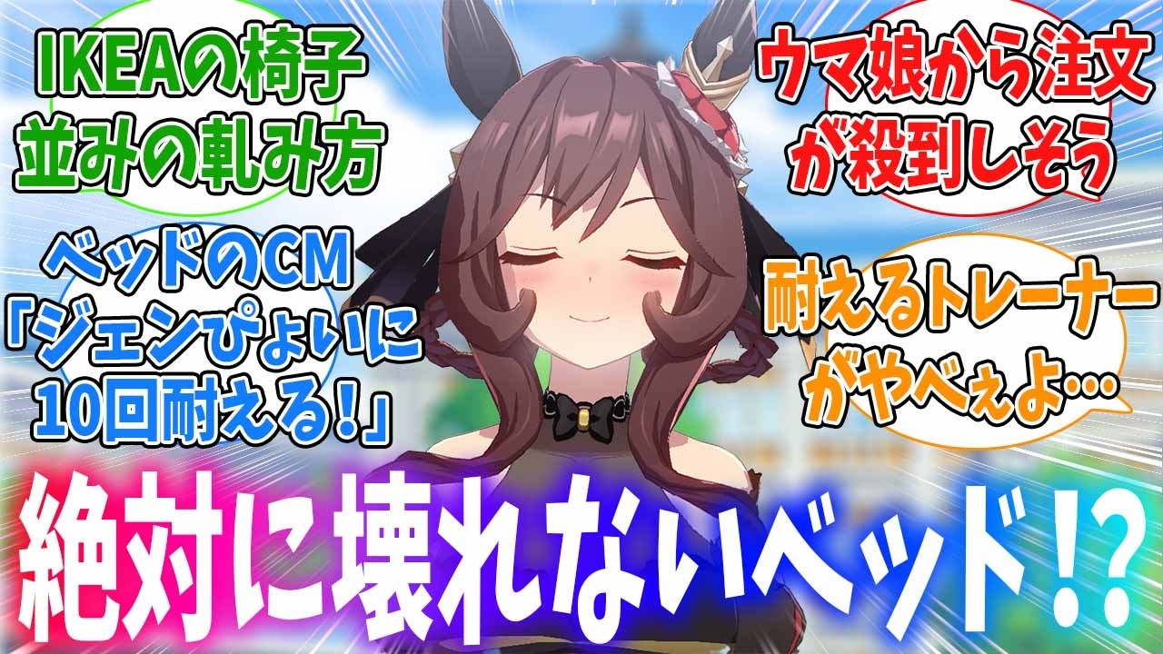 自分たちのぴょいに耐えられるベッドか検証するジェンティルに対するみんなの反応