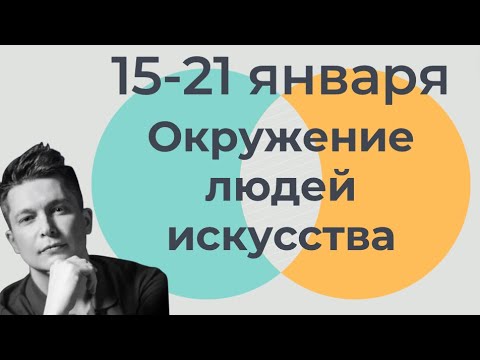 15-21 января 2024 - Сообщество ярких людей и подвохи в работе. Душевный гороскоп Павел Чудинов