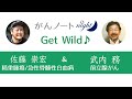 #43 がんノート night[Get Wild]