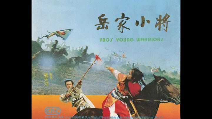 老电影《岳家小将》——虎父无犬子 看岳家兄弟披挂上阵 - 天天要闻