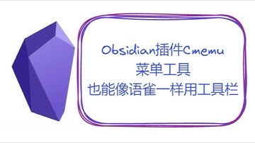 Obsidian插件Cmenu——菜单工具，也能像语雀一样用工具栏