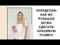 Открываю новую рубрику: Переделка одежды! Шьем из рубашек мужа туники и платья!