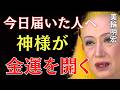 【美輪明宏】今日この動画が届いた人へ。神様がお金の扉を開く最後の瞬間｜美輪明宏 スピリチュアル｜99%の人が知らない