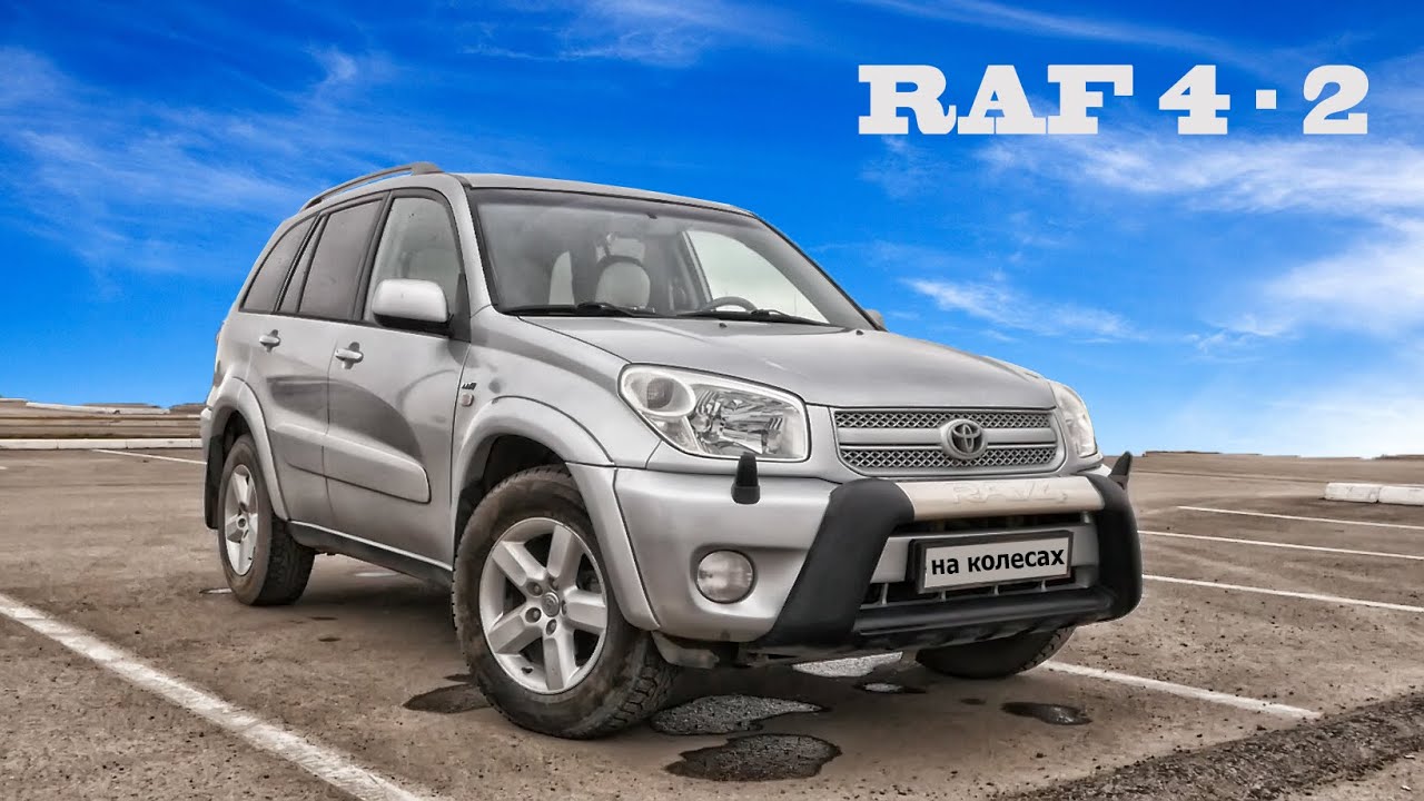 Народный кроссовер за 500. Обзор Тойота Раф 4 второго поколения - YouTube