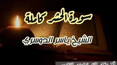 سورة الحشر كاملة بصوت الشيخ ياسر الدوسري... تلاوة رائعة