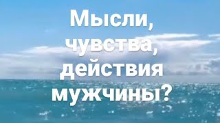 картинка: 💫💖🥂МЫСЛИ, ЧУВСТВА, ДЕЙСТВИЯ МУЖЧИНЫ ⁉️💞