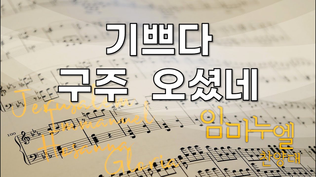 기쁘다 구주 오셨네 | 임마누엘 찬양대 | 2025-12-21 - YouTube