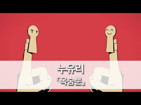 목숨뿐(命ばっかり) - 누유리(ぬゆり) feat. flower, 유즈키 유카리(結月ゆかり) [발음/한국어자막]