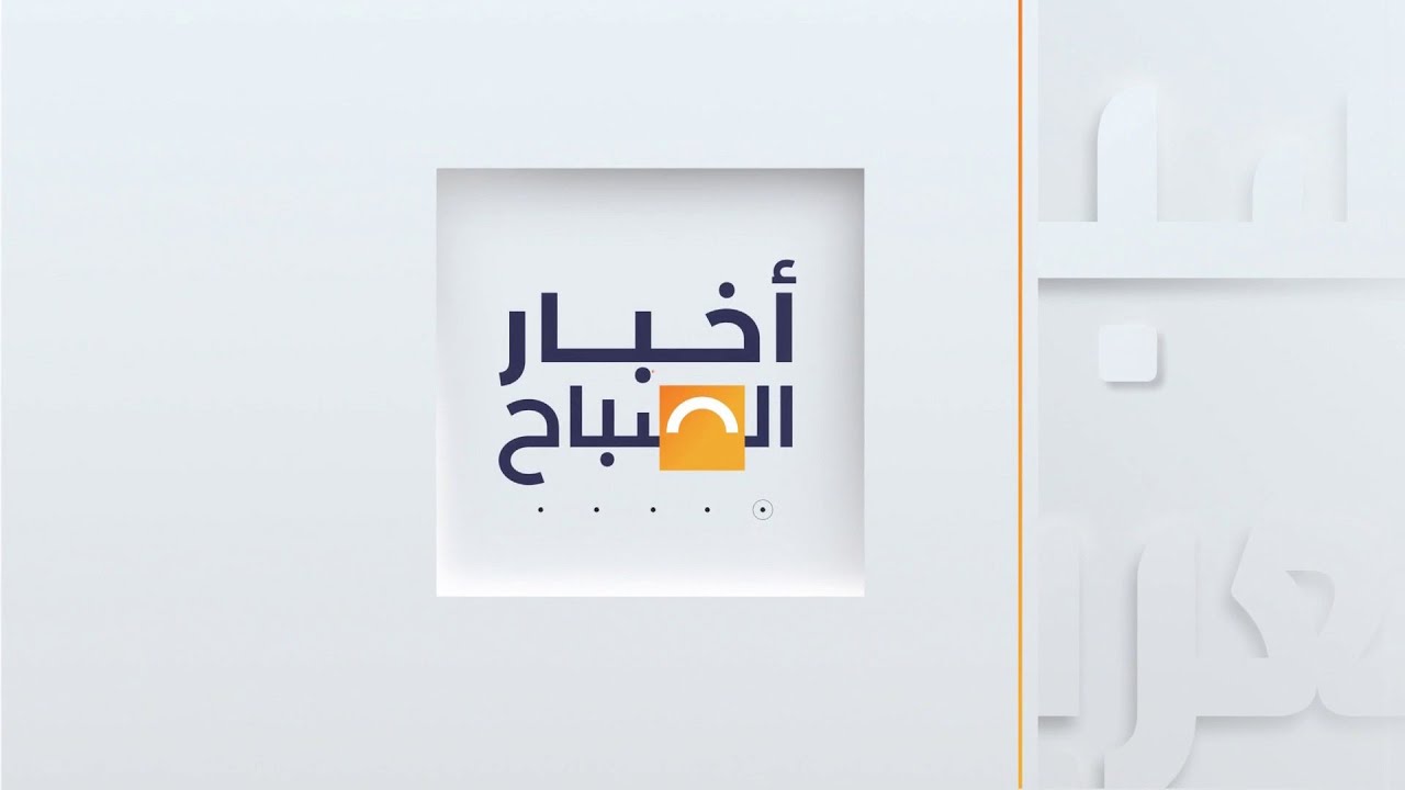 أخبار الصباح | العربية ترصد تحدي "الثلاثاء الكبير" بأميركا ومصر تدرس توسعة جديدة بقناة السويس