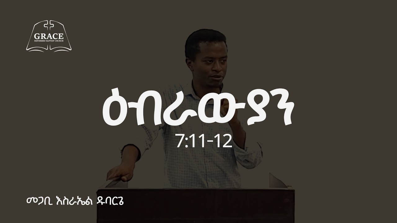 Hebrews 7:11-12 || ዕብራውያን 7:11-12 || Pastor Israel Dubarge