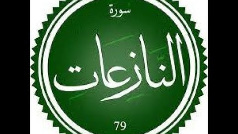 سورة النازعات من تهجد رمضان 1446 هــ