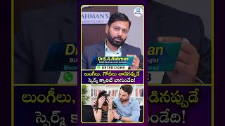 లుంగీలు, గోచీలు వాడినప్పుడే స్పెర్మ్ క్వాలిటీ బాగుండేది! #idreammanahealth