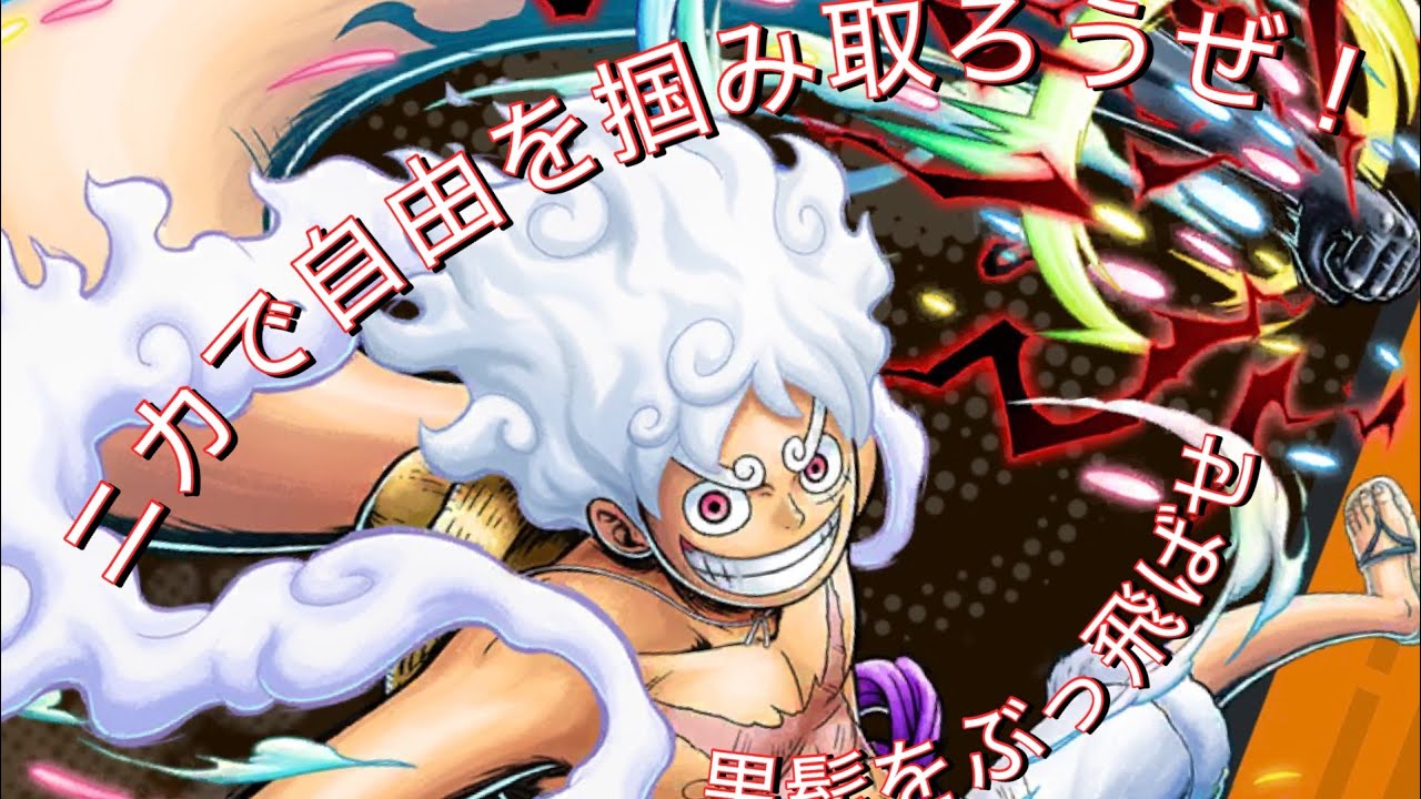 ニカで自由を掴み取ろうぜ！#ワンピース #シユ #バウンティ #バウンティラッシュ 