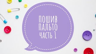 Пошив пальто.Часть 1. Крой, подготовка к примерке