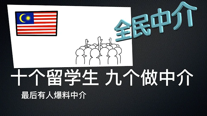 【一分鐘】馬來西亞留學現狀。學習不重要，做中介最重要 - 天天要聞