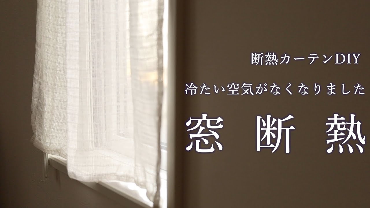窓断熱DIY｜効果抜群でした｜透明テーブルクロスで作る簡単カーテン｜冷たい冷気を遮断してポカポカ部屋を目指します