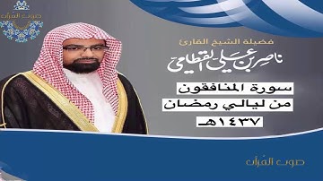سورة المنافقون للشيخ ناصر القطامي رمضان1437هـ