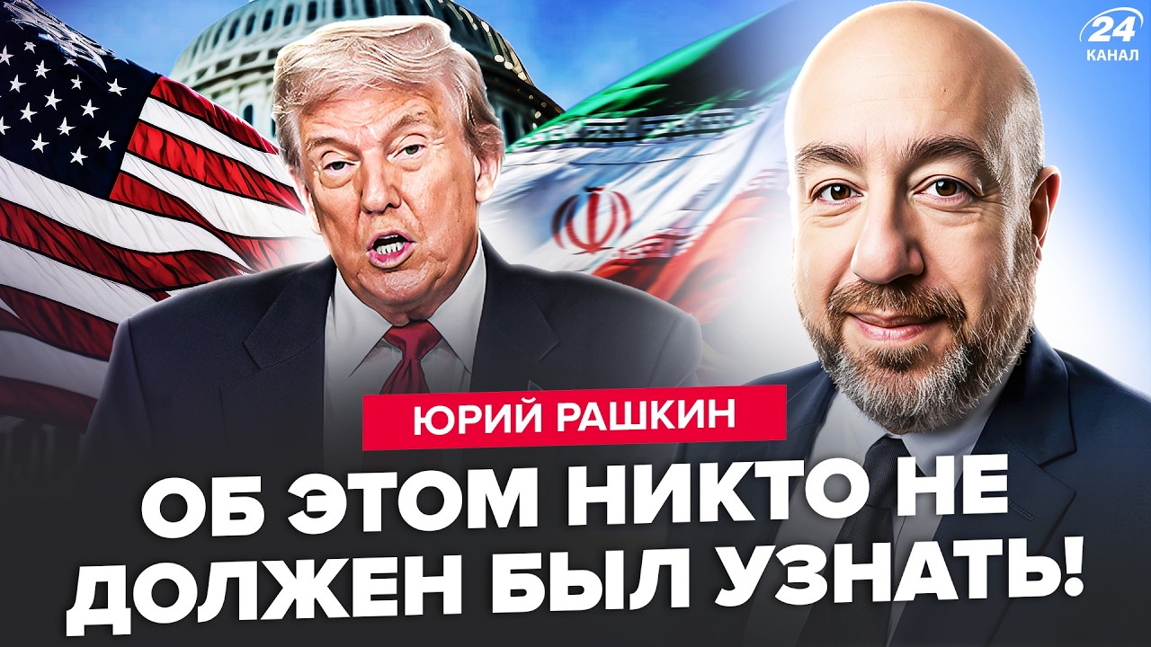 ⚡РАШКИН: БЕЗУМНЫЙ ПРИКАЗ Трампа по Ирану! В США происходит жуткое: ВОТ, ЧТО СКРЫЛИ. У Путина БЕДА