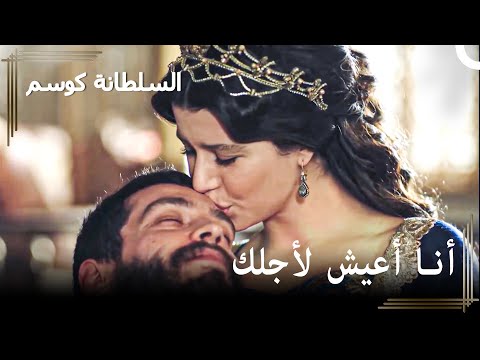 السلطانة التي أخذت هموم أحمد حريم السلطان كوسم الحلقة 66 