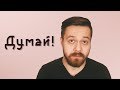 Критическое мышление / НЕ ДАЙ СЕБЯ ОБМАНУТЬ!