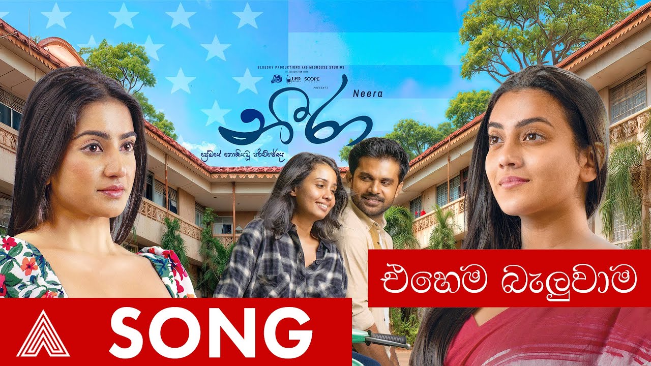 Ehema Baluwama |එහෙම බැලුවාම - Neera Movie | Yasas Medagedara | Shanudrie, Zenith, Kasuni, Piyumali