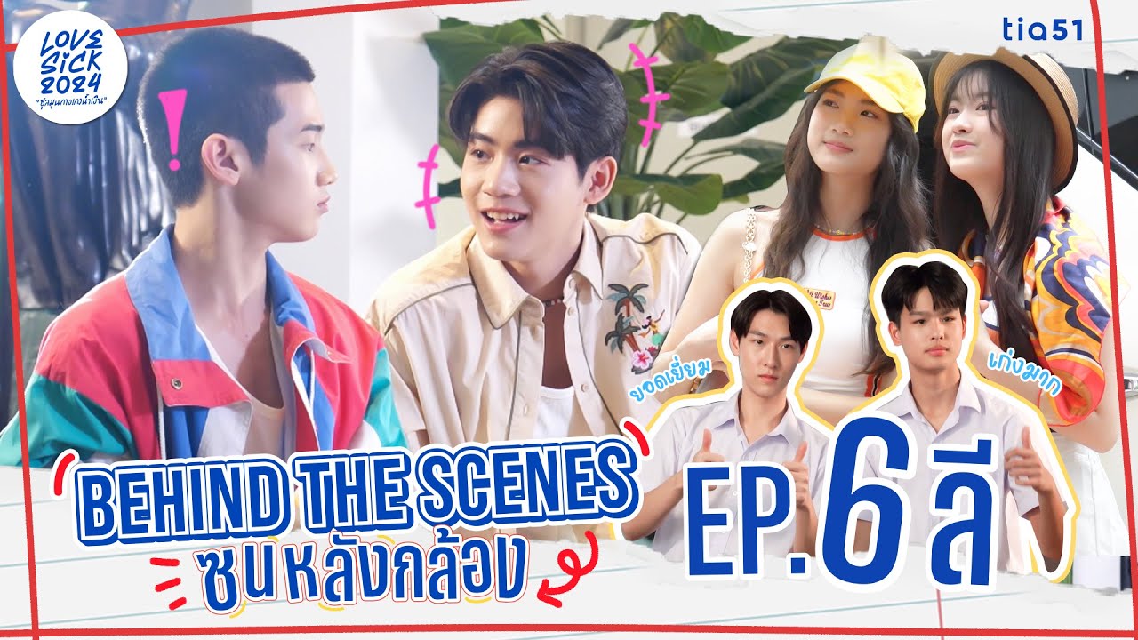 Behind the Scenes ซนหลังกล้อง | LoveSick 2024 