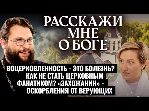 ВОЦЕРКОВЛЕННОСТЬ-ЭТО БОЛЕЗНЬ? КАК НЕ СТАТЬ ЦЕРКОВНЫМ ФАНАТИКОМ? «ЗАХОЖАНИН»-ОСКОРБЛЕНИЯ ОТ ВЕРУЮЩИХ