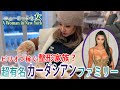 【NYセレブライフ】整形一族！？カーダシアンファミリーの謎