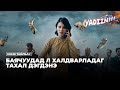 БАЯЧУУДАД Л ЗӨВХӨН ХАЛДВАРЛАДАГ ТАХАЛ ДЭГДЭНЭ 