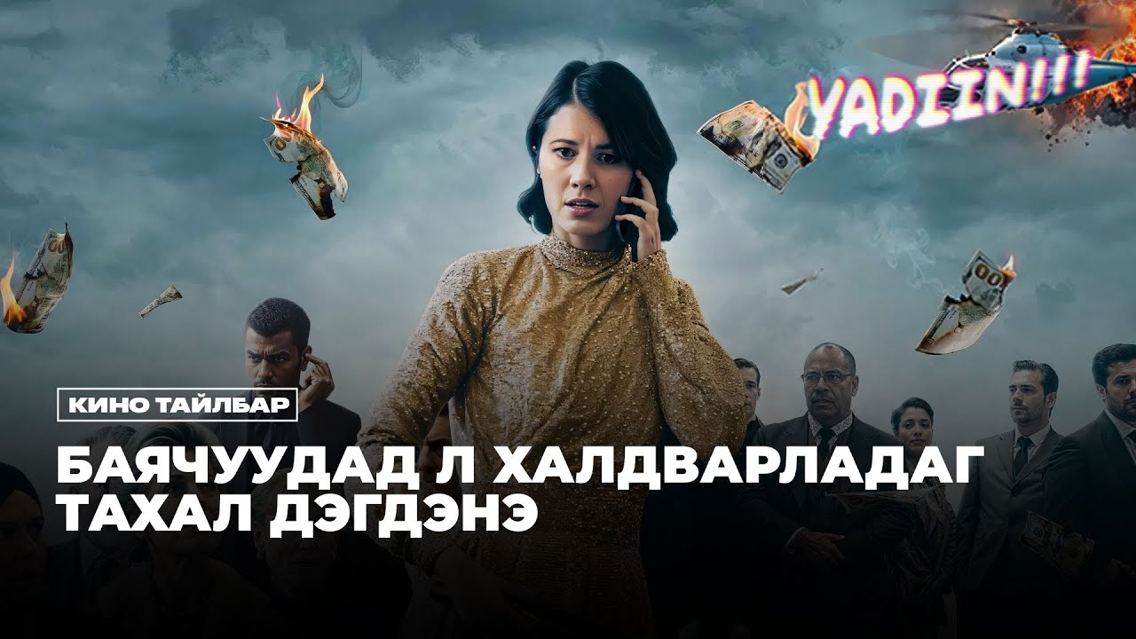 БАЯЧУУДАД Л ЗӨВХӨН ХАЛДВАРЛАДАГ ТАХАЛ ДЭГДЭНЭ